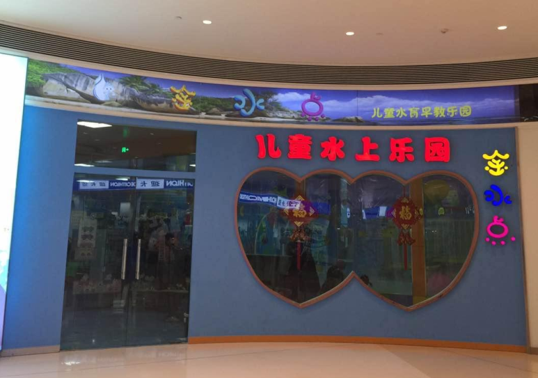 濟南金水點兒童水上樂園