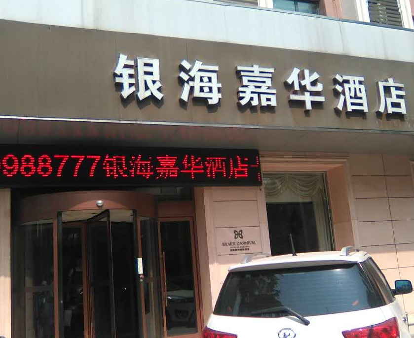 濟南銀海嘉華精品酒店