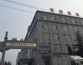 濟南學(xué)聯(lián)教育培訓(xùn)基地